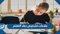 علامات تشخيص بطء التعلم