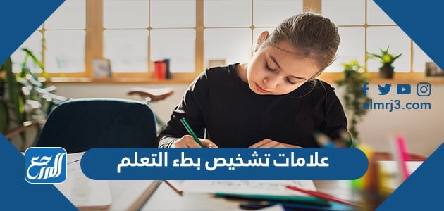 علامات تشخيص بطء التعلم
