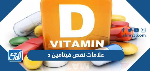 علامات نقص فيتامين د