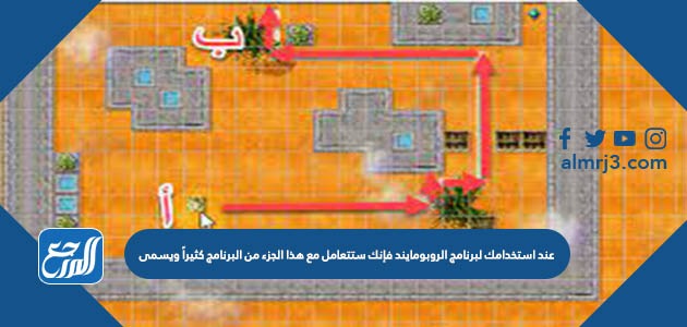 عند استخدامك لبرنامج الروبومايند فإنك ستتعامل مع هذا الجزء من البرنامج كثيراً ويسمى