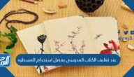 عند تغليف الكتاب المدرسي يفضل استخدام المسطره