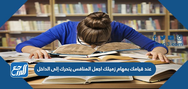 عند قيامك بمهام زميلك اجعل المنافس يتحرك إلى الداخل