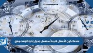 عندما تكون الأعمال قليلة أستعمل جدول إدارة الوقت وفق