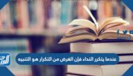 عندما يتكرر النداء فإن الغرض من التكرار هو التنبيه