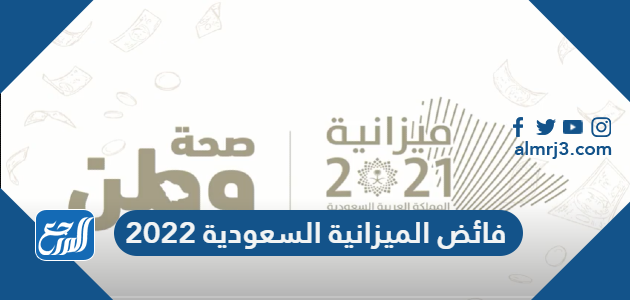 فائض الميزانية السعودية 2022