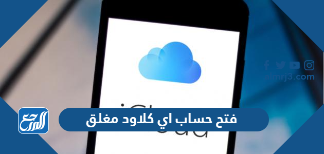 فتح حساب اي كلاود مغلق