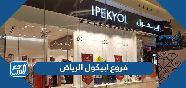 فروع ابيكول الرياض