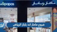 فروع ماماز اند باباز الرياض ومواعيد الدوام