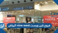 فروع ناين ويست  nine west الرياض