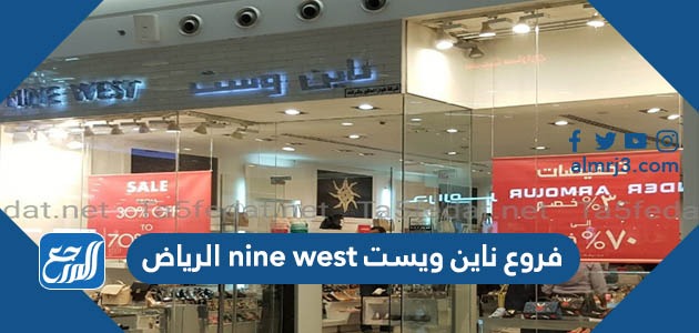 فروع ناين ويست nine west الرياض
