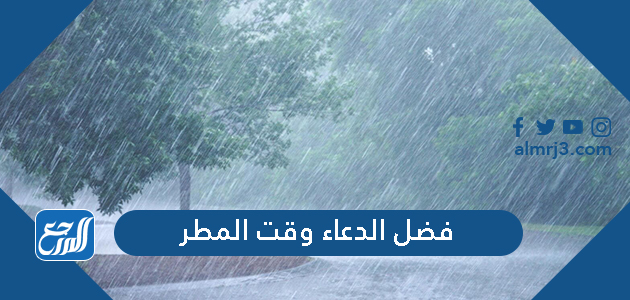 فضل الدعاء وقت المطر