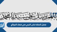 فضل الصلاة على النبي في قضاء الحوائج المستعصية
