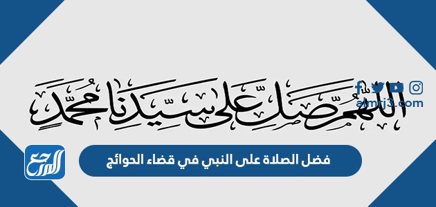 فضل الصلاة على النبي في قضاء الحوائج المستعصية