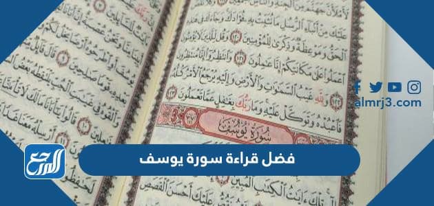 فضل قراءة سورة يوسف