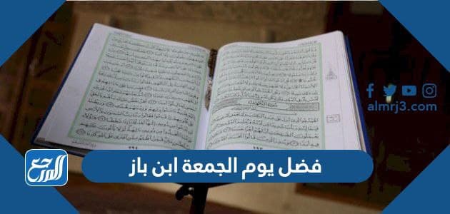 فضل يوم الجمعة ابن باز
