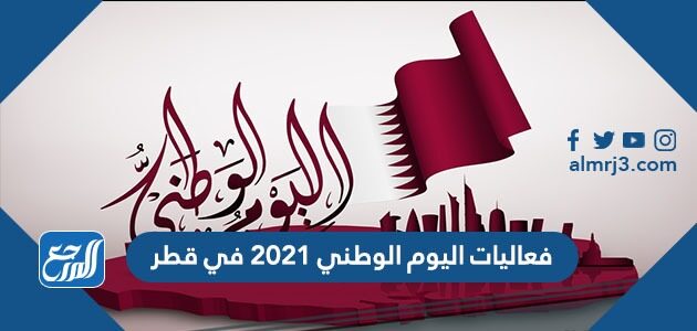 فعاليات اليوم الوطني 2021 في قطر