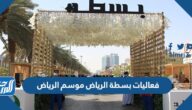 فعاليات بسطة الرياض موسم الرياض 2021