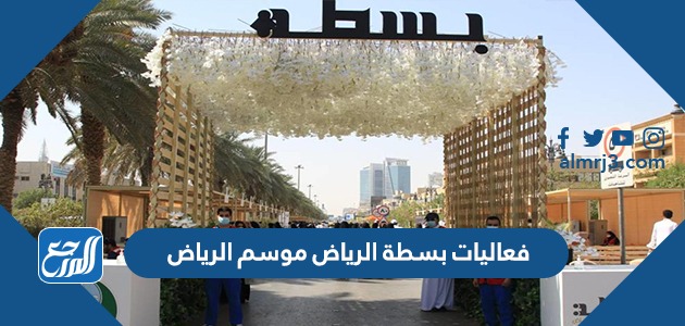 فعاليات بسطة الرياض موسم الرياض