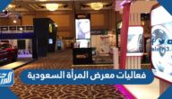 فعاليات معرض المرأة السعودية