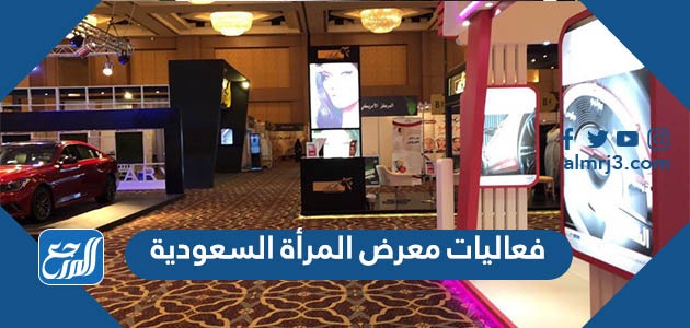 فعاليات معرض المرأة السعودية