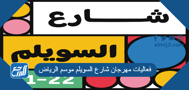 فعاليات مهرجان شارع السويلم موسم الرياض