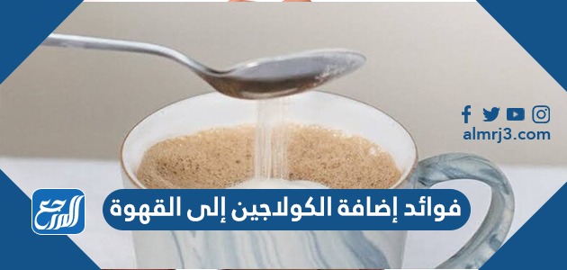 فوائد إضافة الكولاجين إلى القهوة