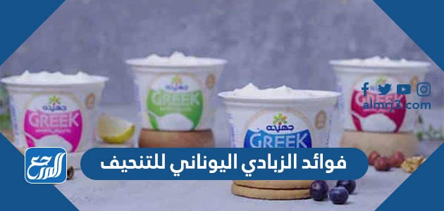 فوائد الزبادي اليوناني للتنحيف