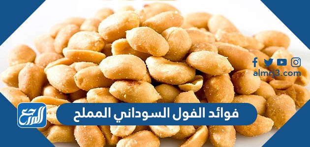 فوائد الفول السوداني المملح