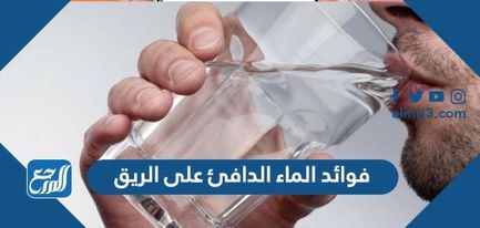 فوائد الماء الساخن على الريق