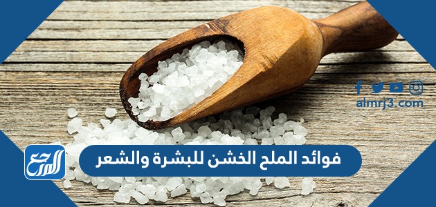 فوائد الملح الخشن للبشرة والشعر