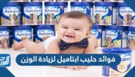 فوائد حليب ابتاميل لزيادة الوزن