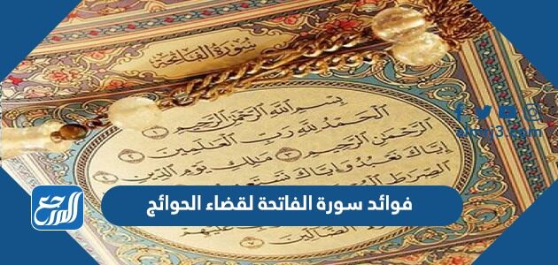 فوائد سورة الفاتحة لقضاء الحوائج