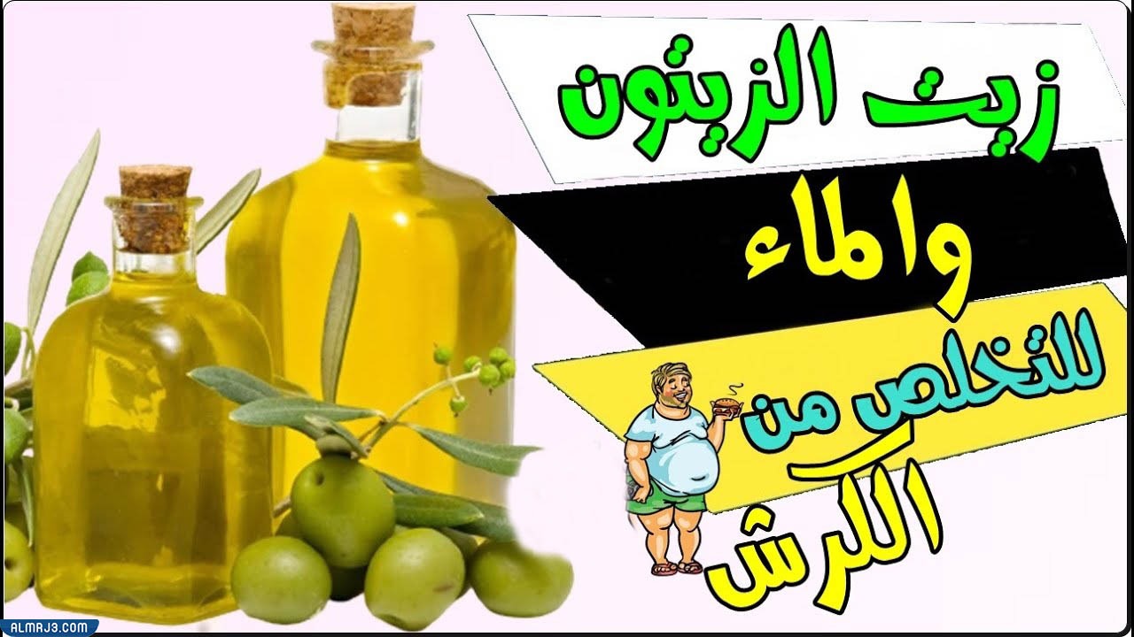 فوائد شرب زيت الزيتون على الريق للتخسيس