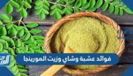 فوائد عشبة وشاي وزيت المورينجا