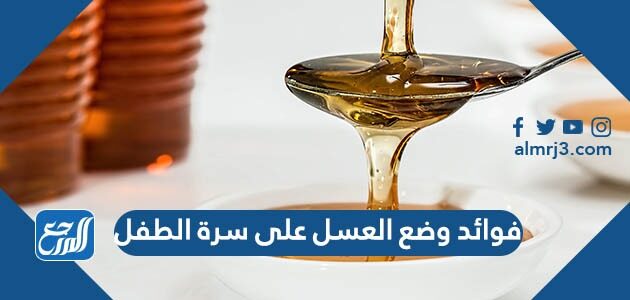 فوائد وضع العسل على سرة الطفل