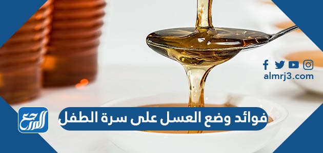 فوائد وضع العسل على سرة الطفل