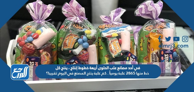 في أحد مصانع علب الحلوى أربعة خطوط إنتاج ، ينتج كل خط منها ٢٨٦٥ علبة يوميأ . كم علبة ينتج المصنع في اليوم تقريبا؟