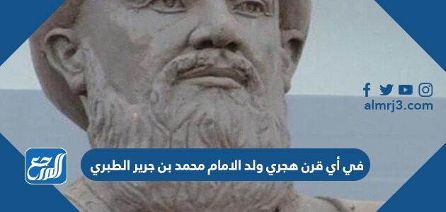 في أي قرن هجري ولد الامام محمد بن جرير الطبري