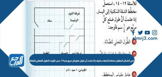 في الشكل المقابل مخطط لشقة سكنية، إذا علمت أن طول ضلع كل مربع هو ١٤ سم، فأوجد الطول الفعلي للصالة