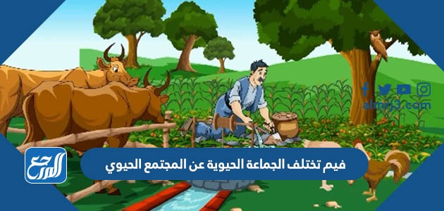 فيم تختلف الجماعة الحيوية عن المجتمع الحيوي