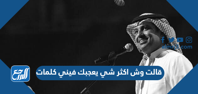 قالت وش اكثر شي يعجبك فيني كلمات