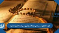 قراءة القران سبب في طرد الشياطين هل هذه العباره صحيحه