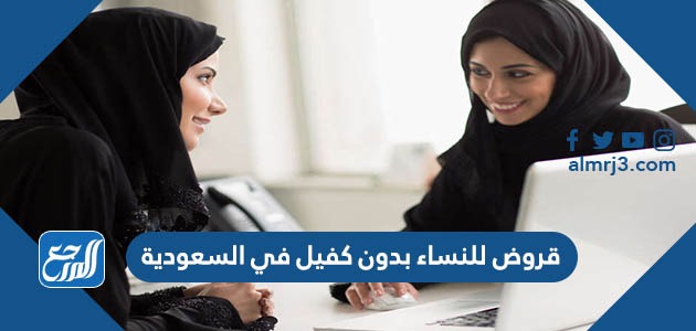 قروض للنساء بدون كفيل في السعودية 2022