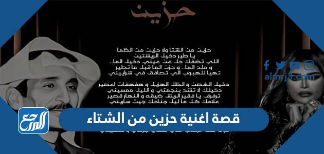 قصة اغنية حزين من الشتاء
