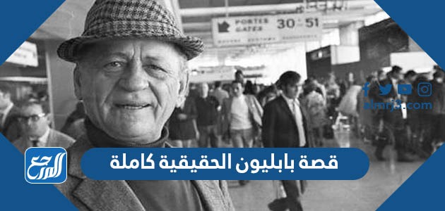 قصة بابليون الحقيقية كاملة