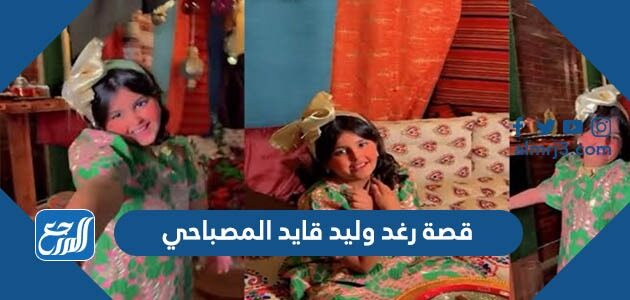 قصة رغد وليد قايد المصباحي