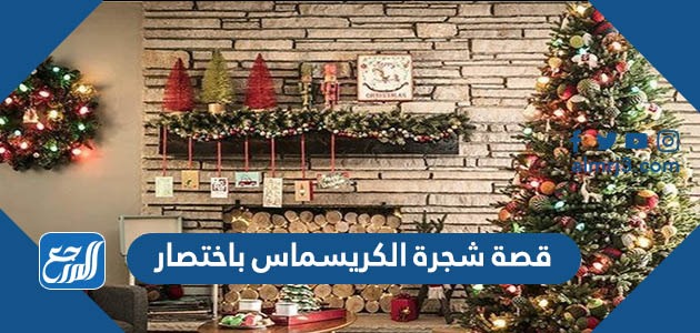 قصة شجرة الكريسماس باختصار