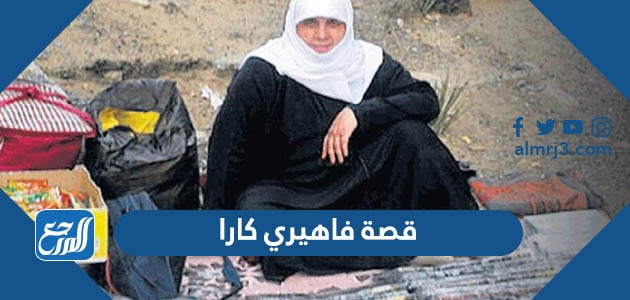 قصة فاهيري كارا
