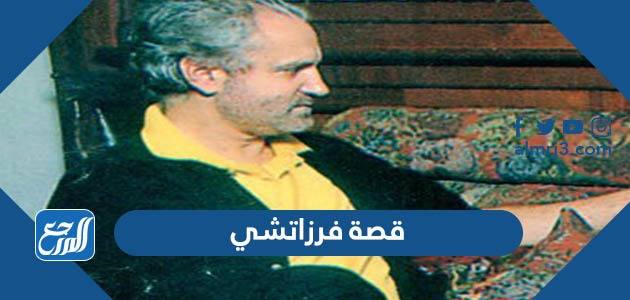 قصة فرزاتشي