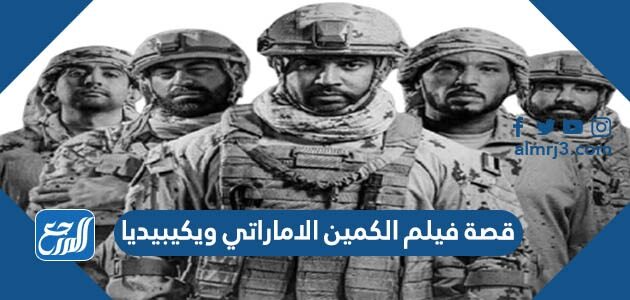 قصة فيلم الكمين الاماراتي ويكيبيديا